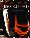 Волк-одиночка