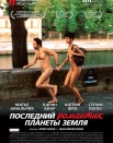 Последний романтик планеты Земля