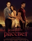 Сумерки. Сага. Рассвет. Часть 1