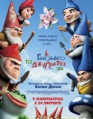 Гномео и Джульетта
