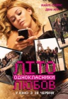 Лето. Одноклассники. Любовь