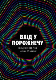 Вхід у порожнечу