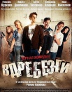 Вдребезги