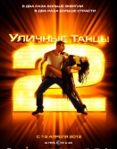 Уличные танцы 2