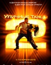 Уличные танцы 2