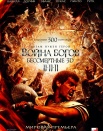 Война Богов: Бессмертные