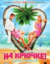 На крючке / Попала