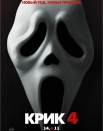Крик 4