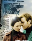 Последняя любовь на Земле