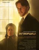Заговорщица