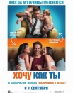 Хочу как ты