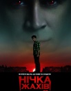 Ночь страха
