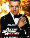 Агент Джонни Инглиш 2: Перезапуск