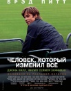 Человек, который изменил всё