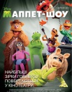 Маппет шоу