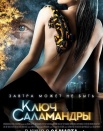 Ключ Саламандры