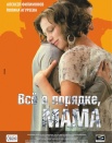 Все в порядке, мама!
