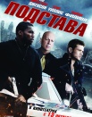 Подстава