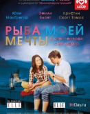 Рыба моей мечты