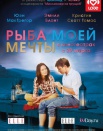 Рыба моей мечты