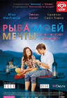 Рыба моей мечты
