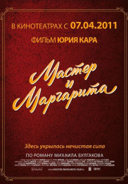 Мастер и Маргарита