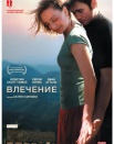 Влечение