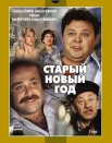 Старый Новый год