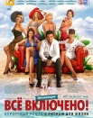 Все включено