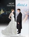 Мой парень - ангел