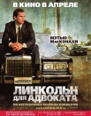 Линкольн для адвоката
