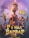 Ронал-варвар