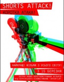 Shorts attack! Кохання і маячня