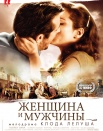 Женщина и мужчины