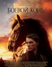 Боевой конь