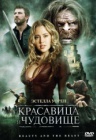 Красавица и чудовище.