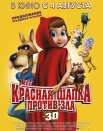 Красная шапка против зла