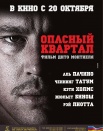 Опасный квартал