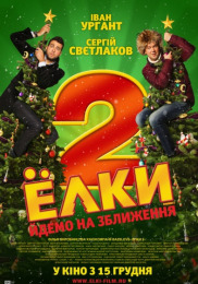 Ялинки 2