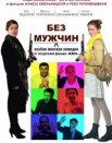 Без мужчин