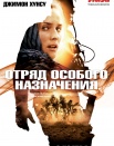 Отряд особого назначения