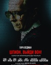 Шпион, выйди вон!