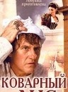 Коварный лис