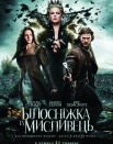 Белоснежка и охотник