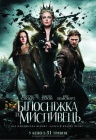 Белоснежка и охотник