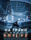 Человек на краю