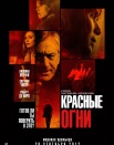 Красные огни
