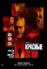 Красные огни