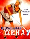 Идеальная жена