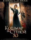 Кошмар за стеной